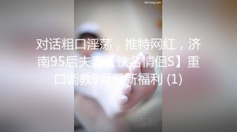 对话粗口淫荡，推特网红，济南95后夫妻【佚名情侣S】重口调教9月最新福利 (1)