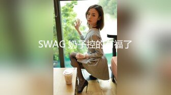 SWAG 奶子控的有福了