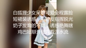 白狐狸少女呆萌可爱全程露脸短裙装诱惑，听狼友指挥脱光奶子发育的不错，诱惑艳舞瞎鸡巴妞掰开骚穴看淫水流