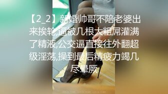 【2_2】新婚帅哥不陪老婆出来挨轮,逼被几根大粗屌灌满了精液,公交逼直接往外翻超级淫荡,操到最后精疲力竭几尽晕厥