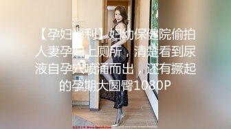 【孕妇福利】妇幼保健院偷拍人妻孕妇上厕所，清楚看到尿液自孕穴喷涌而出，还有撅起的孕期大圆臀1080P