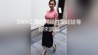 SWAG 情慾開箱性愛娃娃等你來調戲