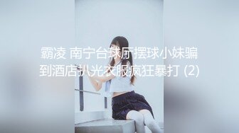 霸凌 南宁台球厅摆球小妹骗到酒店扒光衣服疯狂暴打 (2)