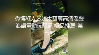 微博紅人米妮大萌萌高清淫聲浪語電動玩騷逼 極品推薦-第五部