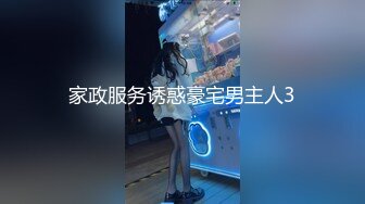 家政服务诱惑豪宅男主人3