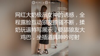 网红大奶极品女神的诱惑，全程露脸互动狼友撩骚不断，揉奶玩逼特写展示，要舔狼友大鸡巴，坐插道具呻吟可射