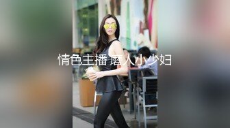 情色主播 磨人小少妇