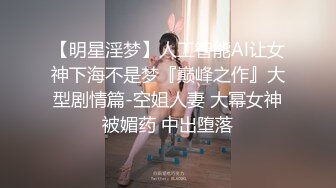 【明星淫梦】人工智能Al让女神下海不是梦『巅峰之作』大型剧情篇-空姐人妻 大幂女神被媚药 中出堕落