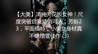 【大美】清纯天花板女神！尺度突破自我娇俏可人，芳龄23，平面模特，小美女身材真不错撸管佳作 (3)