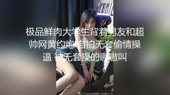 极品鲜肉大学生背着男友和超帅网黄约炮 自拍无套偷情操逼 被无套操的嗷嗷叫