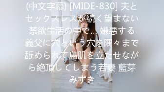 (中文字幕) [MIDE-830] 夫とセックスレスが続く望まない禁欲生活の中で… 嫌悪する義父に穴という穴を隅々まで舐められて鳥肌を立たせながら絶頂してしまう若妻 藍芽みずき