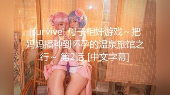 [survive] 母子相奸游戏～把妈妈播种到怀孕的温泉旅馆之行～ 第2话 [中文字幕]