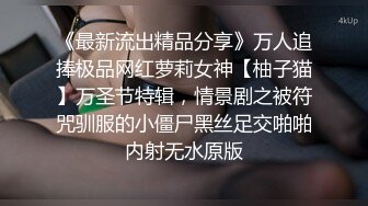 《最新流出精品分享》万人追捧极品网红萝莉女神【柚子猫】万圣节特辑，情景剧之被符咒驯服的小僵尸黑丝足交啪啪内射无水原版