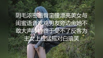 阴毛浓密翘臀蛮腰漂亮美女与闺蜜语音吃鸡男友旁边肏她不敢大声呻吟终于受不了反客为主女上位猛摇对白搞笑