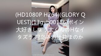 (HD1080P H264)(GLORY QUEST)(13gvh00186)ボイン大好きしょう太くんのHなイタズラ 君岛みお辻井ほのか