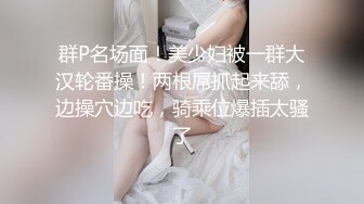 群P名场面！美少妇被一群大汉轮番操！两根屌抓起来舔，边操穴边吃，骑乘位爆插太骚了