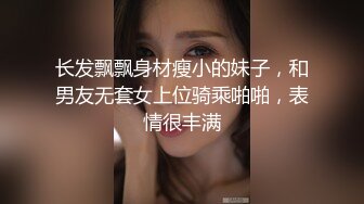 长发飘飘身材瘦小的妹子，和男友无套女上位骑乘啪啪，表情很丰满