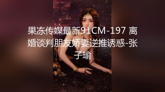 果冻传媒最新91CM-197 离婚谈判朋友娇妻逆推诱惑-张子瑜