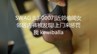 SWAG [LJ-0007]近邻偷闻女邻居内裤被发现!上门来惩罚我 kewiballa