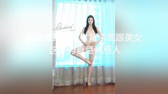 极品高跟好身材背杀高跟美女 这姿势真是诱惑人