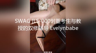 SWAG [LS-0009]重考生与教授的双修辅导 Evelynbabe