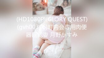 (HD1080P)(GLORY QUEST)(gvh00306)町内会専用肉便器巨乳妻 月野かすみ