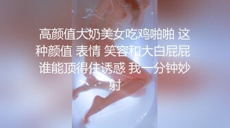 高颜值大奶美女吃鸡啪啪 这种颜值 表情 笑容和大白屁屁 谁能顶得住诱惑 我一分钟妙射