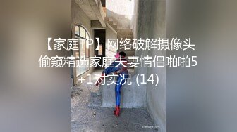 【家庭TP】网络破解摄像头偷窥精选家庭夫妻情侣啪啪5+1对实况 (14)