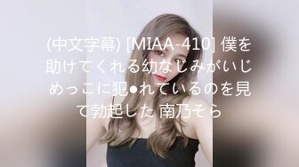 (中文字幕) [MIAA-410] 僕を助けてくれる幼なじみがいじめっこに犯●れているのを見て勃起した 南乃そら