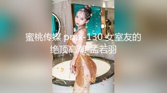 蜜桃传媒 pmx-130 女室友的绝顶高潮-孟若羽