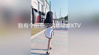 我有个朋友问这是哪家KTV