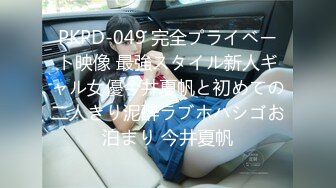 PKPD-049 完全プライベート映像 最強スタイル新人ギャル女優今井夏帆と初めての二人きり泥酔ラブホハシゴお泊まり 今井夏帆