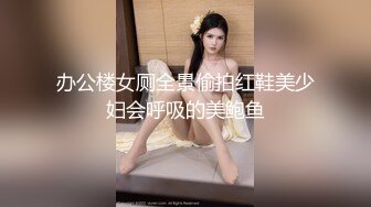 办公楼女厕全景偷拍红鞋美少妇会呼吸的美鲍鱼