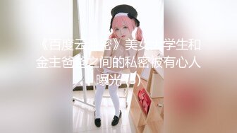 《百度云泄密》美女大学生和金主爸爸之间的私密被有心人曝光 (5)