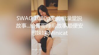 SWAG 1080p无剪辑澡堂説故事...给哥哥睡前故事顺便安慰妹妹 Minicat