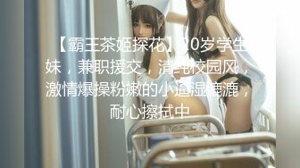 【霸王茶姬探花】20岁学生妹，兼职援交，清纯校园风，激情爆操粉嫩的小逼湿漉漉，耐心擦拭中