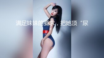 满足妹妹的要求，把她顶“尿”