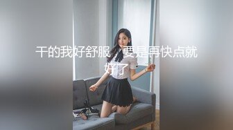 干的我好舒服，要是再快点就好了