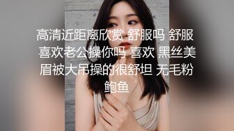 高清近距离欣赏 舒服吗 舒服 喜欢老公操你吗 喜欢 黑丝美眉被大吊操的很舒坦 无毛粉鲍鱼