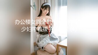 办公楼女厕全景偷拍女神级的少妇带着孩子来尿尿 (4)