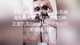 【花心姐】快手福利，山东威海极品人妻，42岁风情万种正是饥渴的时候，奶子大小穴粉很骚 (3)