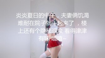 炎炎夏日的中午，夫妻俩饥渴难耐在院子就干起来了 ，楼上还有个隐秘观众 看得津津有味 嘻嘻~