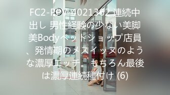 FC2-PPV-4021362 連続中出し 男性経験の少ない美脚美Bodyペットショップ店員、発情期のメスイッヌのような濃厚エッチ。もちろん最後は濃厚連続種付け (6)