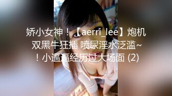 娇小女神！【aerri_lee】炮机 双黑牛狂插 喷尿淫水泛滥~！小逼逼经历过大场面 (2)