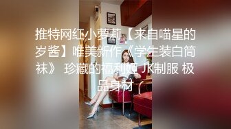 推特网红小萝莉【来自喵星的岁酱】唯美新作《学生装白筒袜》 珍藏的福利姬 JK制服 极品身材