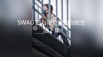 SWAG 超自律女孩的自慰生活下集