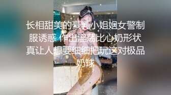 长相甜美的豪乳小姐姐女警制服诱惑 作出淫荡比心奶形状真让人想要细细把玩这对极品奶球