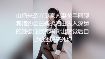 山炮来袭吖良家人妻杀手网聊宾馆约会白嫩少妇由浅入深舔的她欲仙欲死爆肏出感觉后自己动还说夹死你