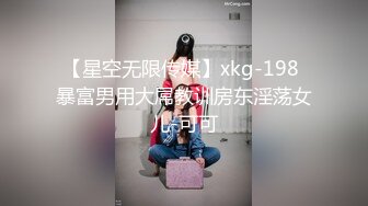 【星空无限传媒】xkg-198 暴富男用大屌教训房东淫荡女儿-可可