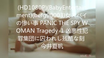 (HD1080P)(BabyEntertainment)(befg00003)女スパイの惨い事 PANIC THE SPY WOMAN Tragedy-1 凶悪性犯罪集団に囚われし残酷な刻 今井夏帆